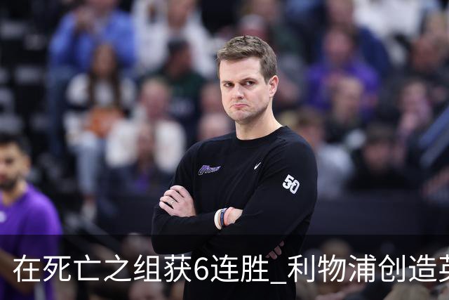 在死亡之组获6连胜 利物浦创造英超球队的欧冠纪录