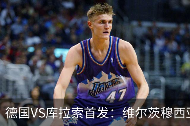 德国VS库拉索首发：维尔茨穆西亚拉配萨内 诺伊尔首发