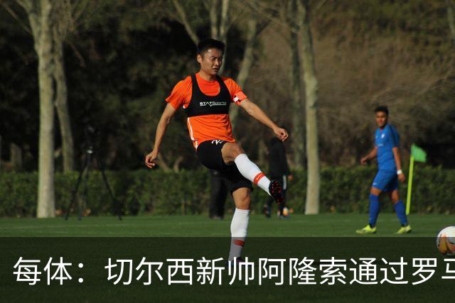 每体：切尔西新帅阿隆索通过罗马诺HWG，才知道库库雷利亚去皇马